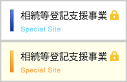 相続登記助成事業